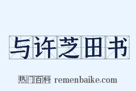 与许芝田书是什么意思的图片
